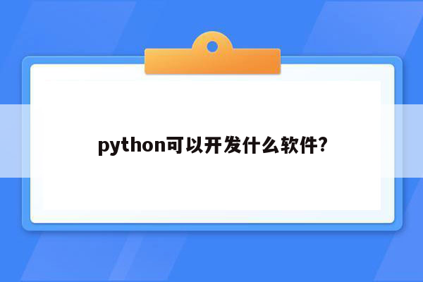 python可以开发什么软件?