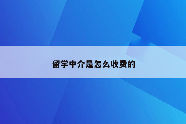 留学中介是怎么收费的