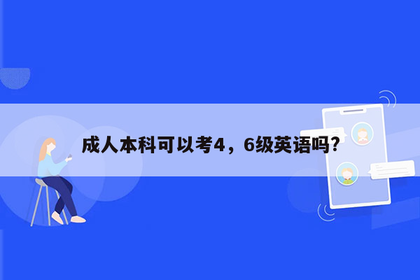 成人本科可以考4，6级英语吗?