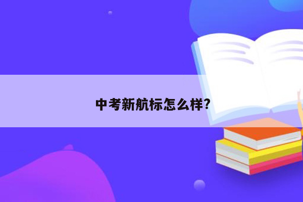 中考新航标怎么样?