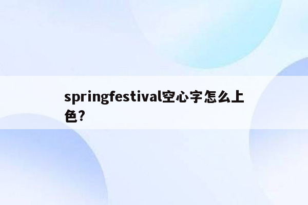 springfestival空心字怎么上色?