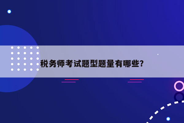 税务师考试题型题量有哪些？