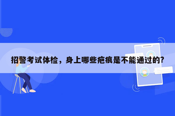 招警考试体检，身上哪些疤痕是不能通过的?