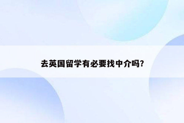 去英国留学有必要找中介吗？