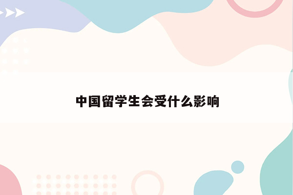 中国留学生会受什么影响