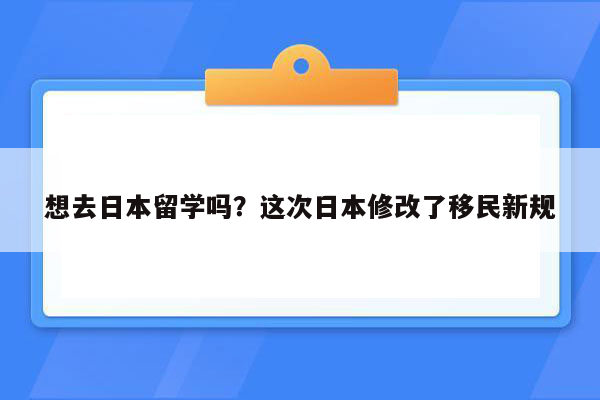 想去日本留学吗？这次日本修改了移民新规