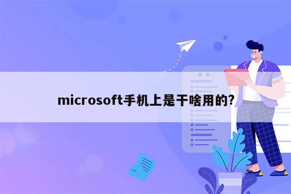 microsoft手机上是干啥用的?