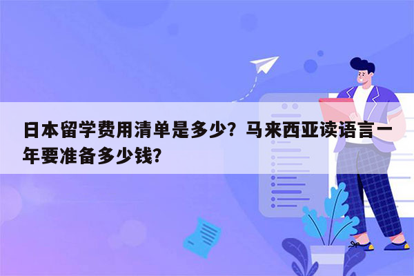 日本留学费用清单是多少？马来西亚读语言一年要准备多少钱？