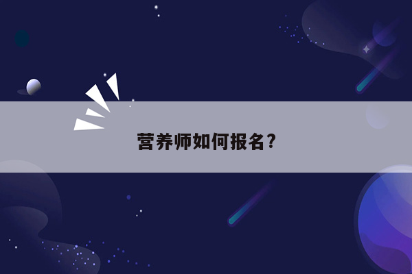 营养师如何报名?