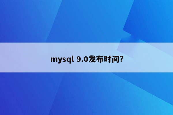 mysql 9.0发布时间?