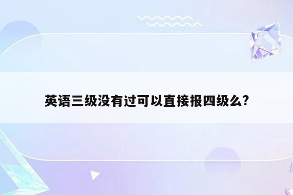 英语三级没有过可以直接报四级么?