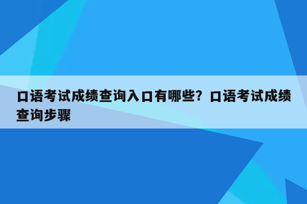 口语考试成绩查询入口有哪些？口语考试成绩查询步骤