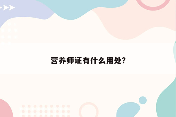 营养师证有什么用处？