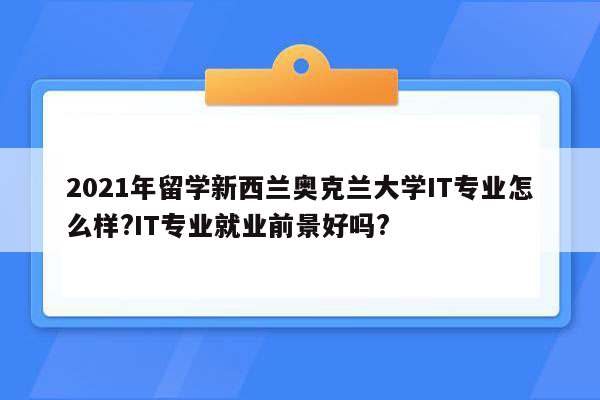 2021年留学新西兰奥克兰大学IT专业怎么样?IT专业就业前景好吗?