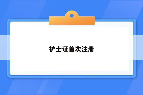 护士证首次注册