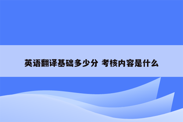 英语翻译基础多少分 考核内容是什么