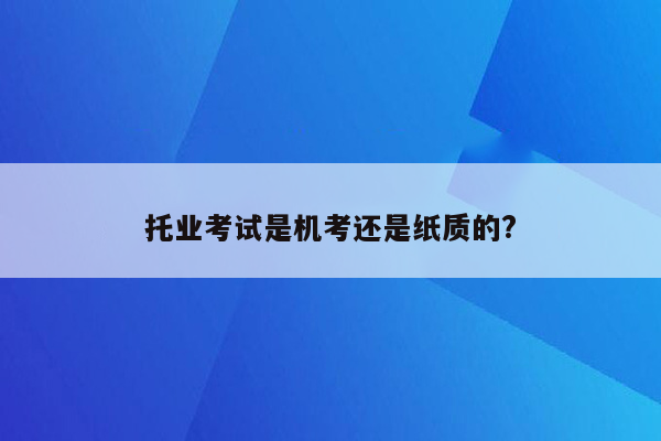 托业考试是机考还是纸质的?