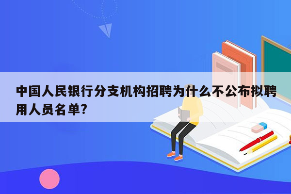 中国人民银行分支机构招聘为什么不公布拟聘用人员名单?