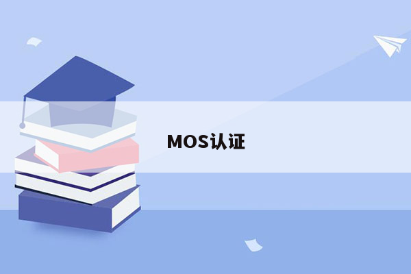 MOS认证