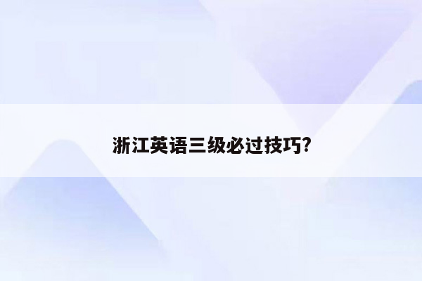 浙江英语三级必过技巧?