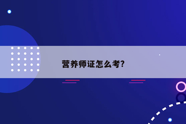 营养师证怎么考?