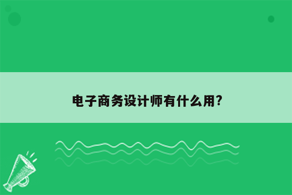 电子商务设计师有什么用?