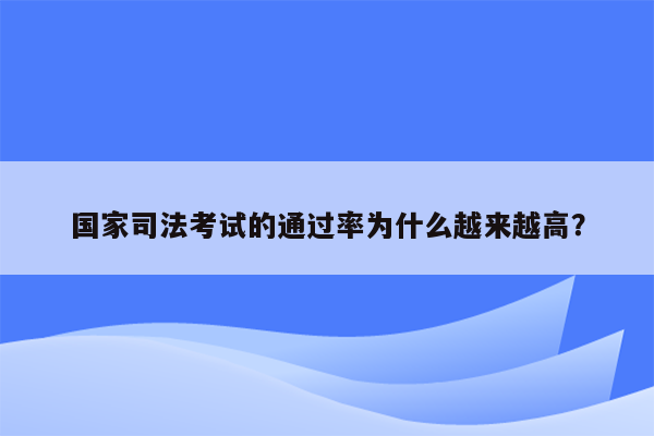 国家司法考试的通过率为什么越来越高？