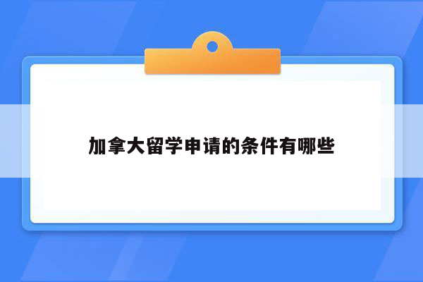 加拿大留学申请的条件有哪些