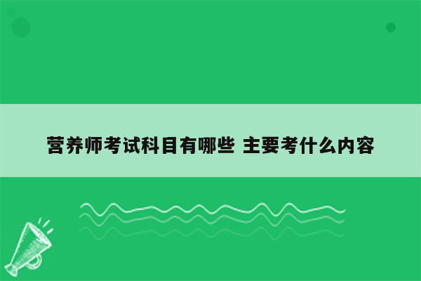 营养师考试科目有哪些 主要考什么内容