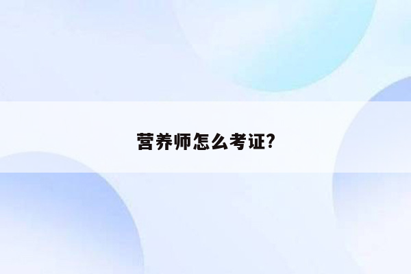 营养师怎么考证?