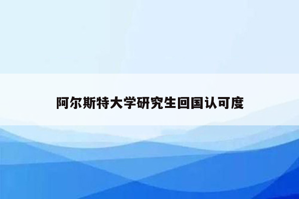 阿尔斯特大学研究生回国认可度