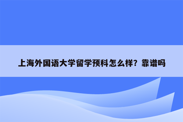 上海外国语大学留学预科怎么样？靠谱吗