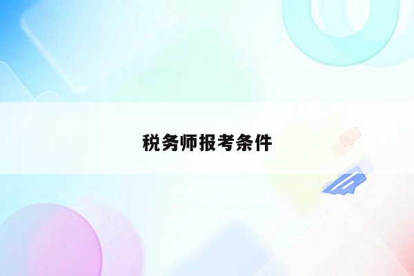 税务师报考条件