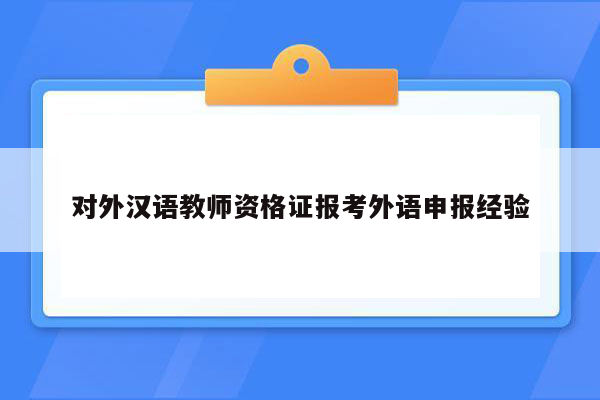 对外汉语教师资格证报考外语申报经验