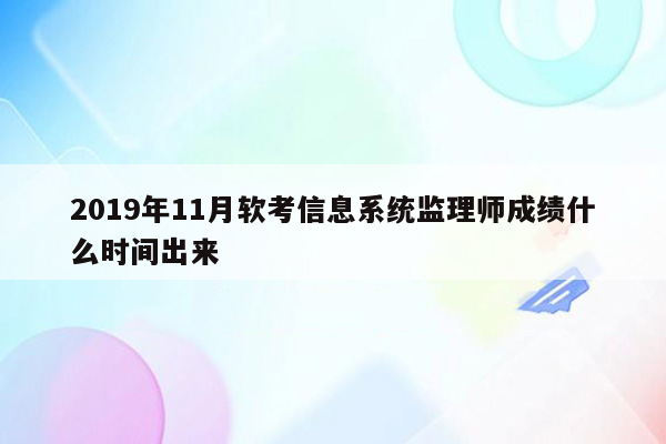 2019年11月软考信息系统监理师成绩什么时间出来