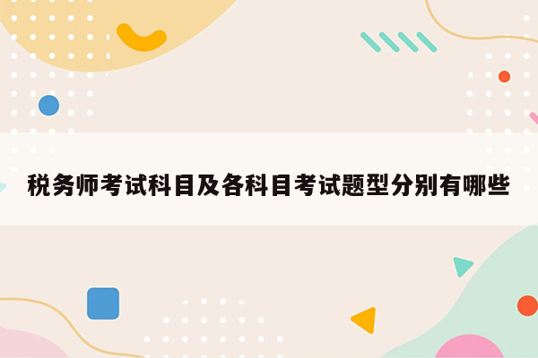 税务师考试科目及各科目考试题型分别有哪些