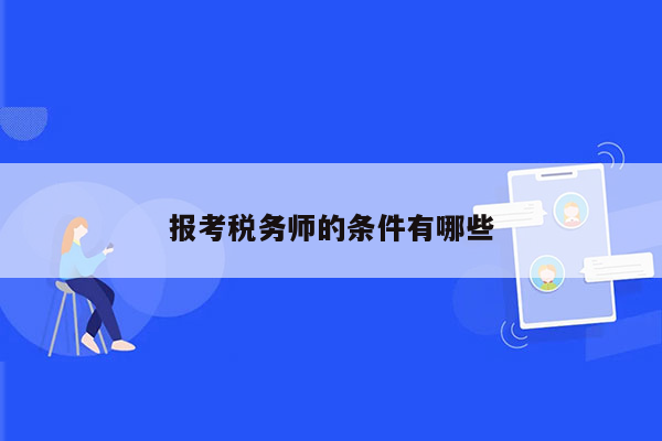 报考税务师的条件有哪些