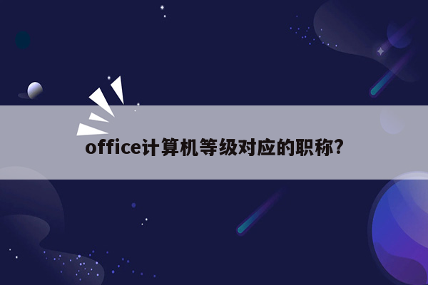 office计算机等级对应的职称?