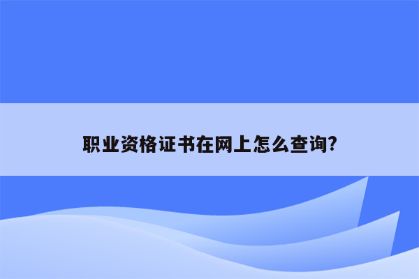 职业资格证书在网上怎么查询?