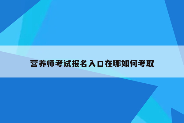 营养师考试报名入口在哪如何考取