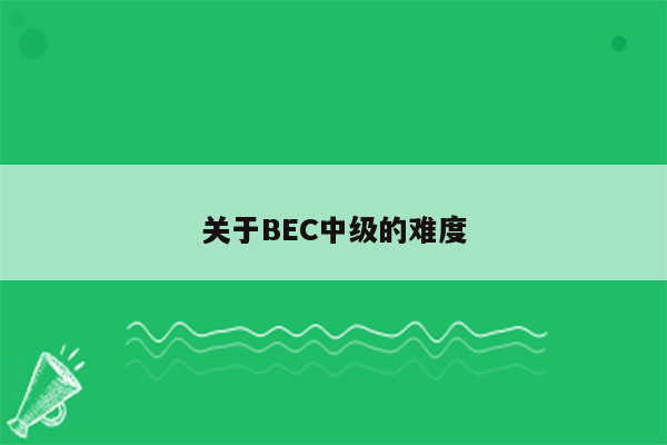 关于BEC中级的难度