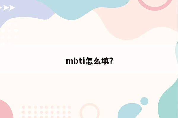 mbti怎么填?