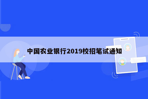 中国农业银行2019校招笔试通知