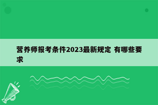 营养师报考条件2023最新规定 有哪些要求