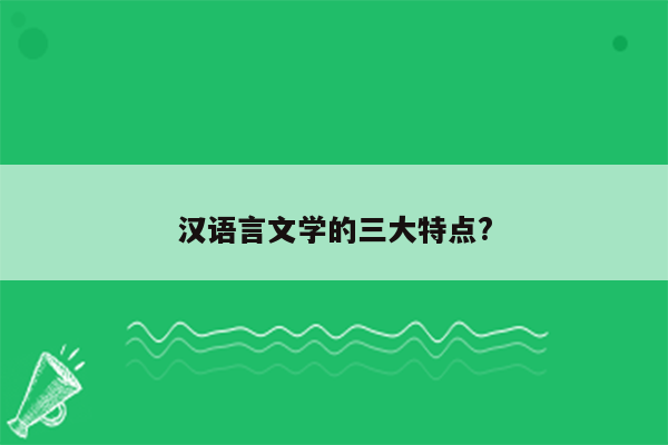 汉语言文学的三大特点?