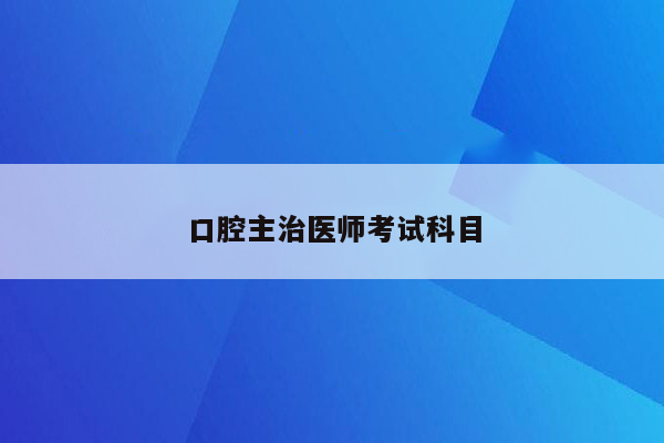 口腔主治医师考试科目