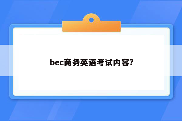 bec商务英语考试内容?