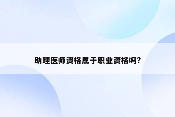 助理医师资格属于职业资格吗?