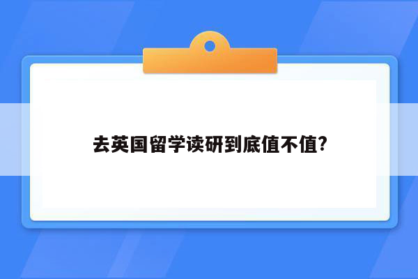 去英国留学读研到底值不值?