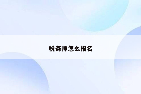 税务师怎么报名